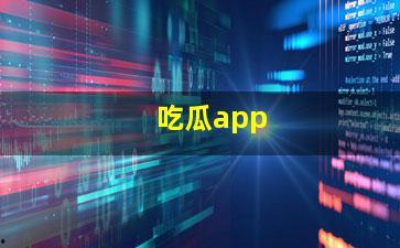 黑料吃瓜网曝门软件,揭秘网络隐私泄露背后的真相